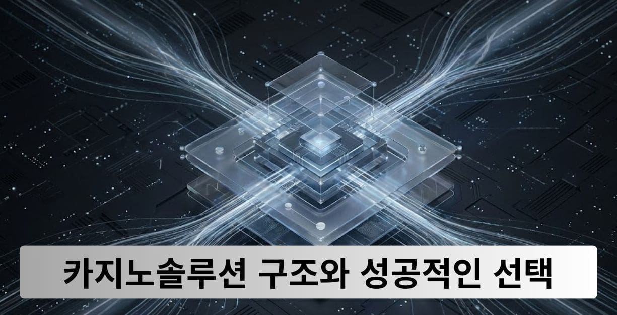 카지노솔루션 선택 기준 썸네일 이미지