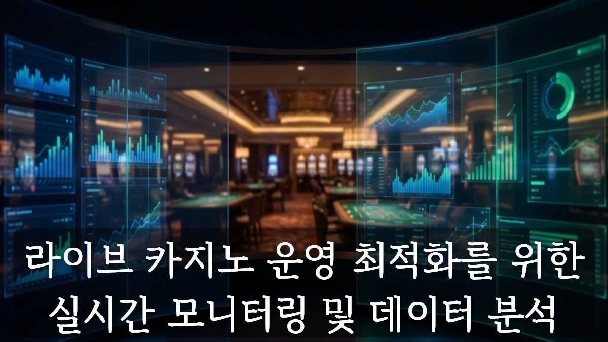 실시간 데이터와 분석 도구가 통합된 프리미엄 라이브 카지노 운영 제어 시스템